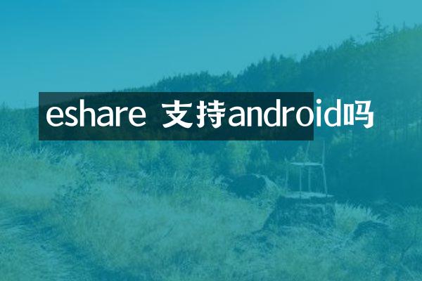 eshare 支持android吗