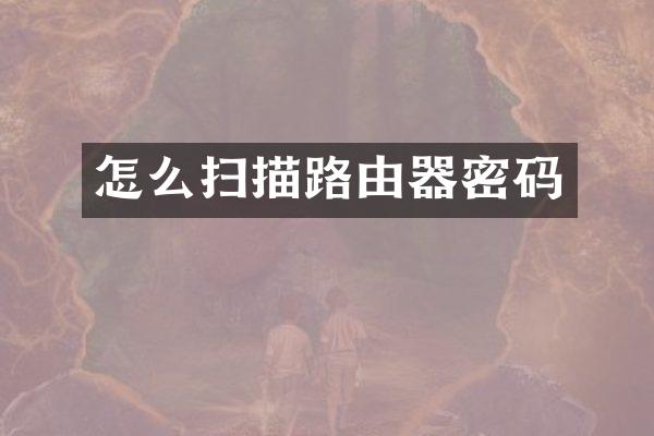 怎么扫描路由器密码