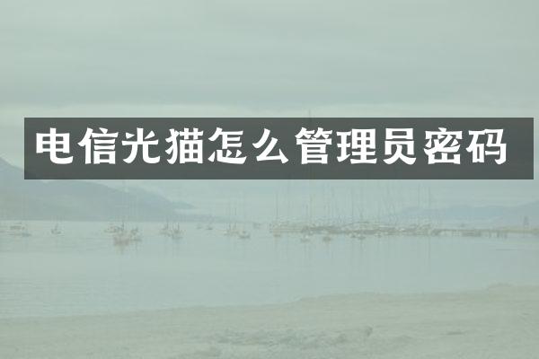 电信光猫怎么管理员密码