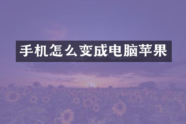 手机怎么变成电脑苹果