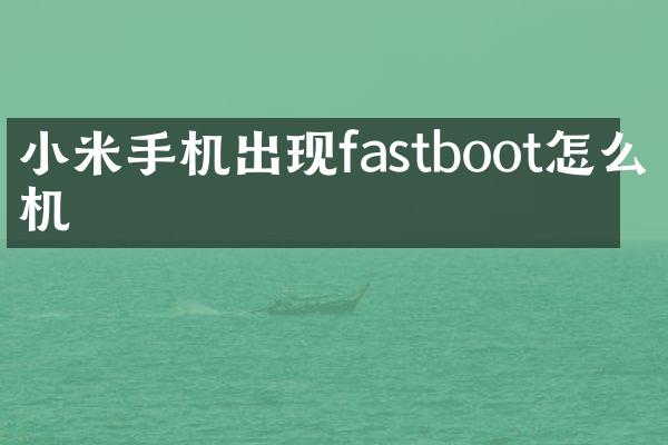 小米手机出现fastboot怎么关机