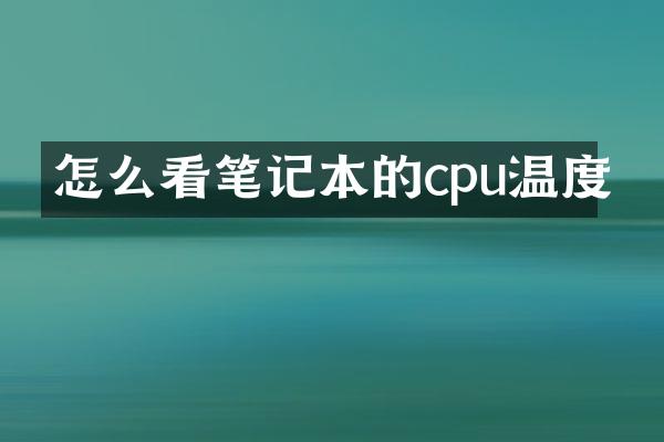 怎么看笔记本的cpu温度