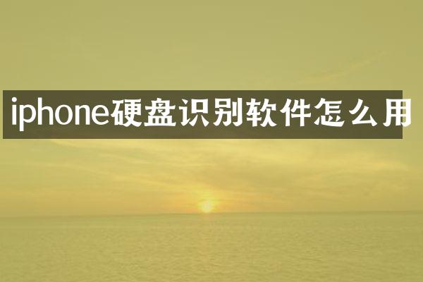 iphone硬盘识别软件怎么用