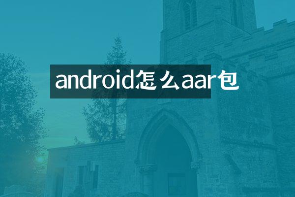 android怎么aar包