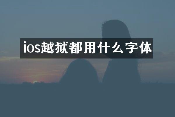 ios越狱都用什么字体