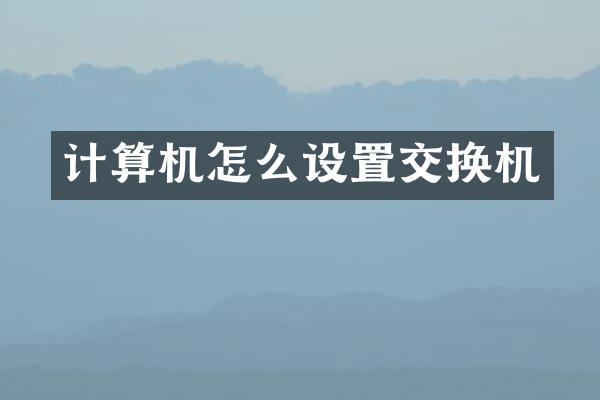 计算机怎么设置交换机