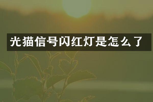 光猫信号闪红灯是怎么了