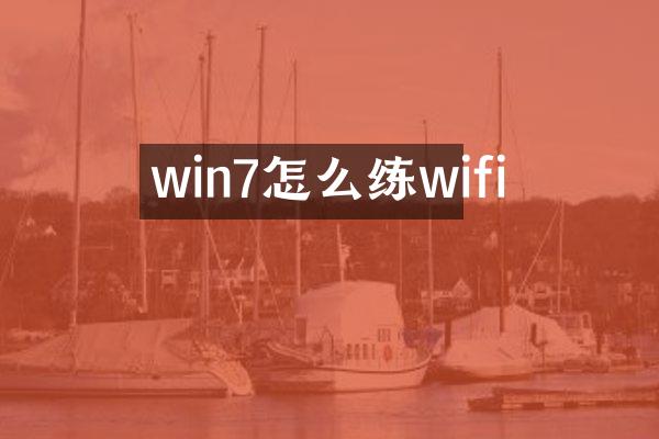 win7怎么练wifi