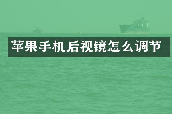 苹果手机后视镜怎么调节