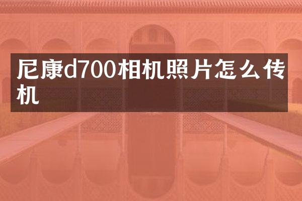 尼康d700相机照片怎么传手机