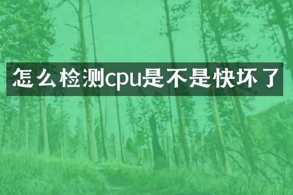 怎么检测cpu是不是快坏了