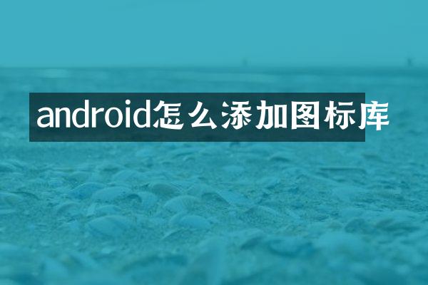 android怎么添加图标库