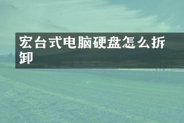 宏碁台式电脑硬盘怎么拆卸
