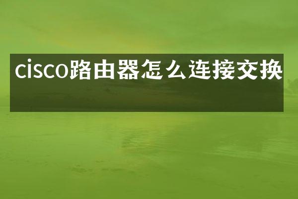 cisco路由器怎么连接交换机