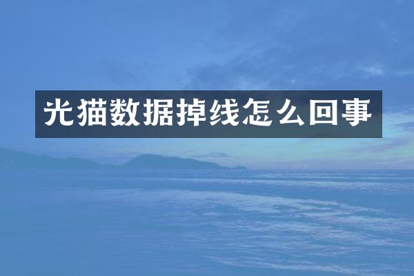 光猫数据掉线怎么回事