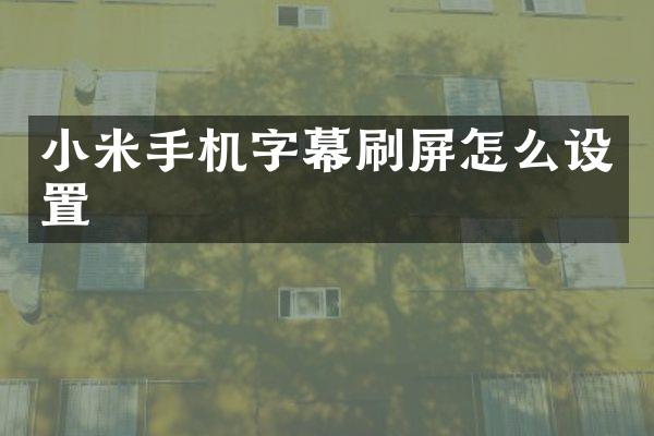 小米手机字幕刷屏怎么设置