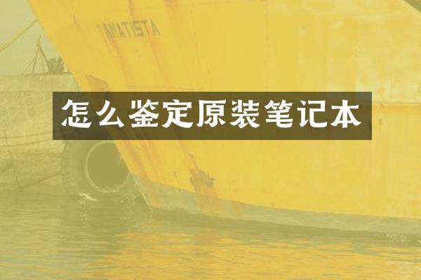 怎么鉴定原装笔记本