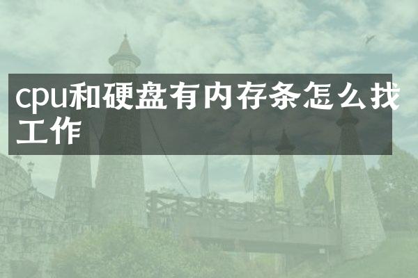 cpu和硬盘有内存条怎么找工作
