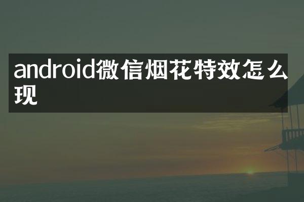android微信烟花特效怎么实现