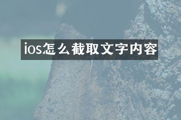 ios怎么截取文字内容