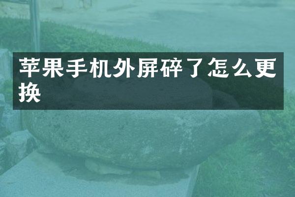 苹果手机外屏碎了怎么更换