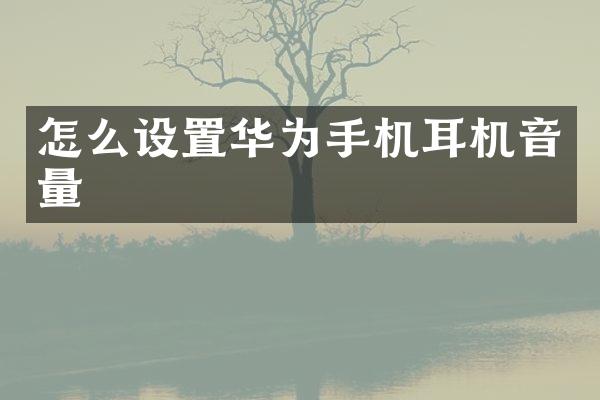 怎么设置华为手机耳机音量