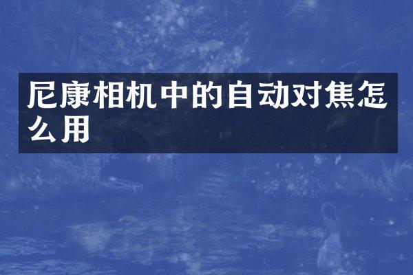 尼康相机中的自动对焦怎么用