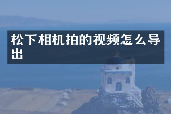 相机拍的视频怎么导出