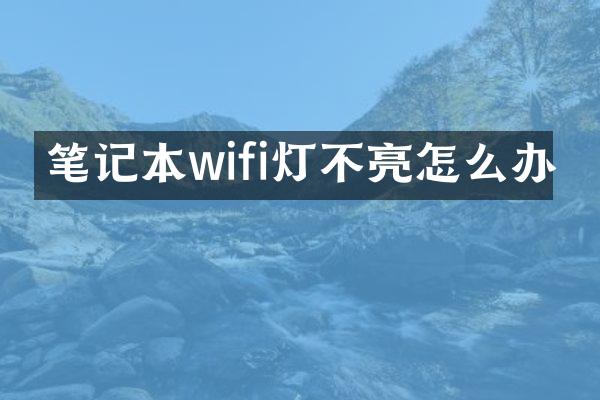 笔记本wifi灯不亮怎么办