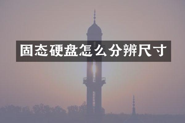 固态硬盘怎么分辨尺寸