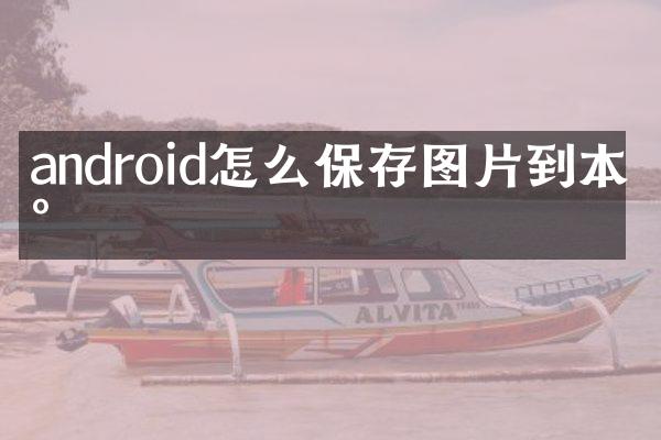 android怎么保存图片到本地