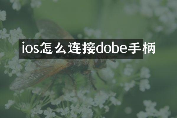 ios怎么连接dobe手柄