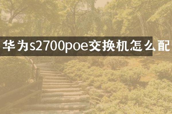 华为s2700poe交换机怎么配