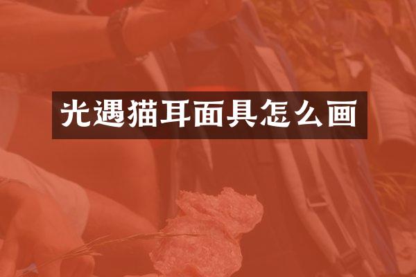 光遇猫耳面具怎么画