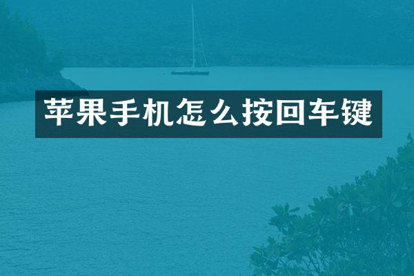 苹果手机怎么按回车键
