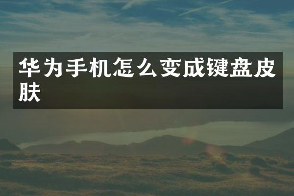 华为手机怎么变成键盘皮肤