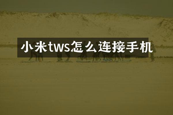 小米tws怎么连接手机