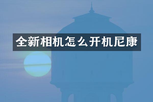 全新相机怎么开机尼康