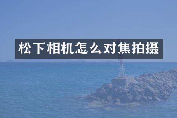 相机怎么对焦拍摄