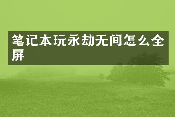 笔记本玩永劫无间怎么全屏