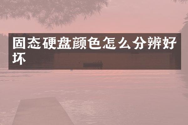 固态硬盘颜色怎么分辨好坏