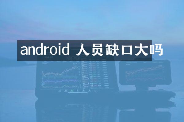 android 人员缺口大吗