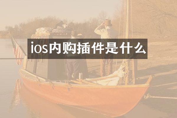 ios内购插件是什么