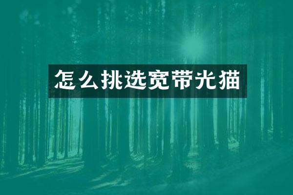 怎么挑选宽带光猫