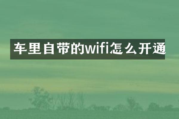 车里自带的wifi怎么开通