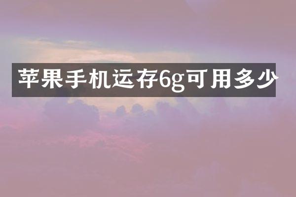 苹果手机运存6g可用多少