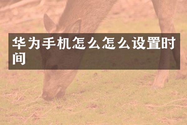 华为手机怎么怎么设置时间