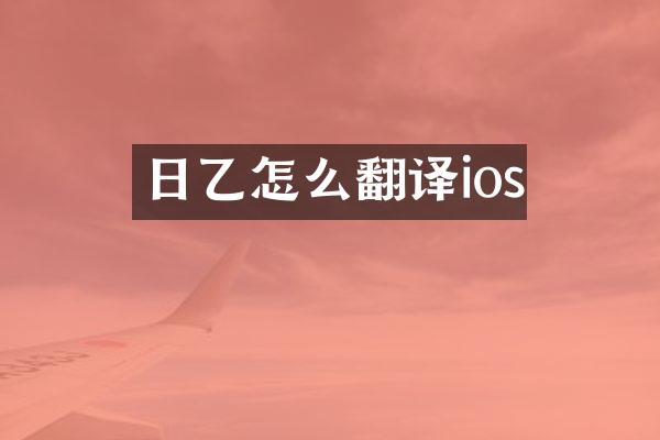 日乙怎么翻译ios