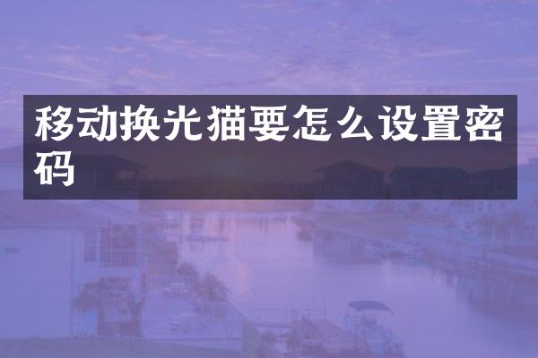 移动换光猫要怎么设置密码