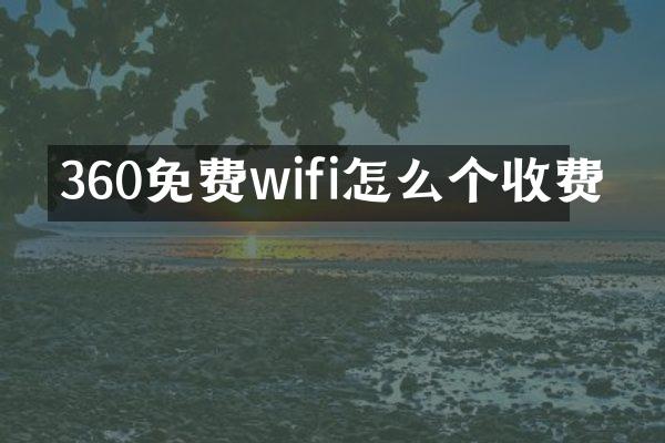 360免费wifi怎么个收费